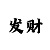 AG森林舞会